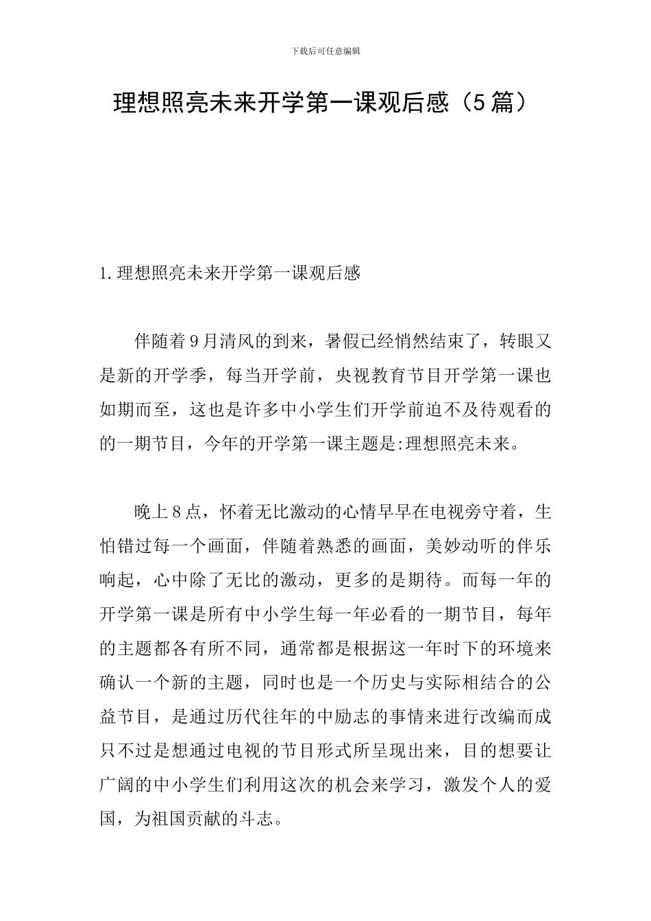 理想照亮未来开学第一课观后感_第1页