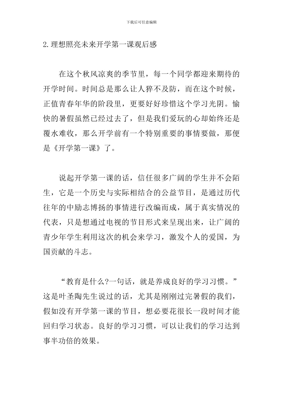 理想照亮未来开学第一课观后感_第3页