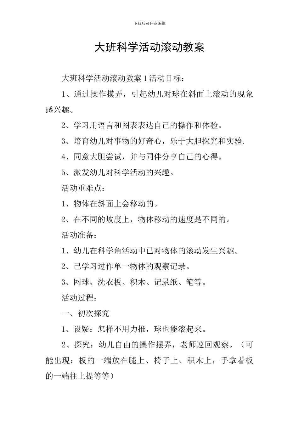 大班科学活动滚动教案_第1页