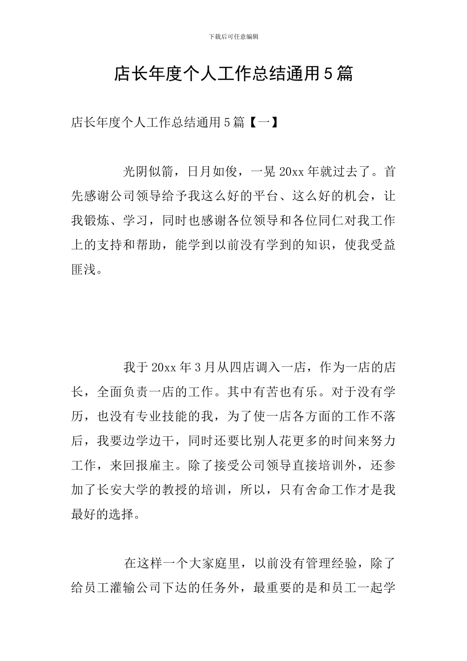 店长年度个人工作总结通用5篇_第1页