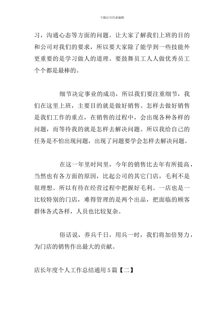 店长年度个人工作总结通用5篇_第2页