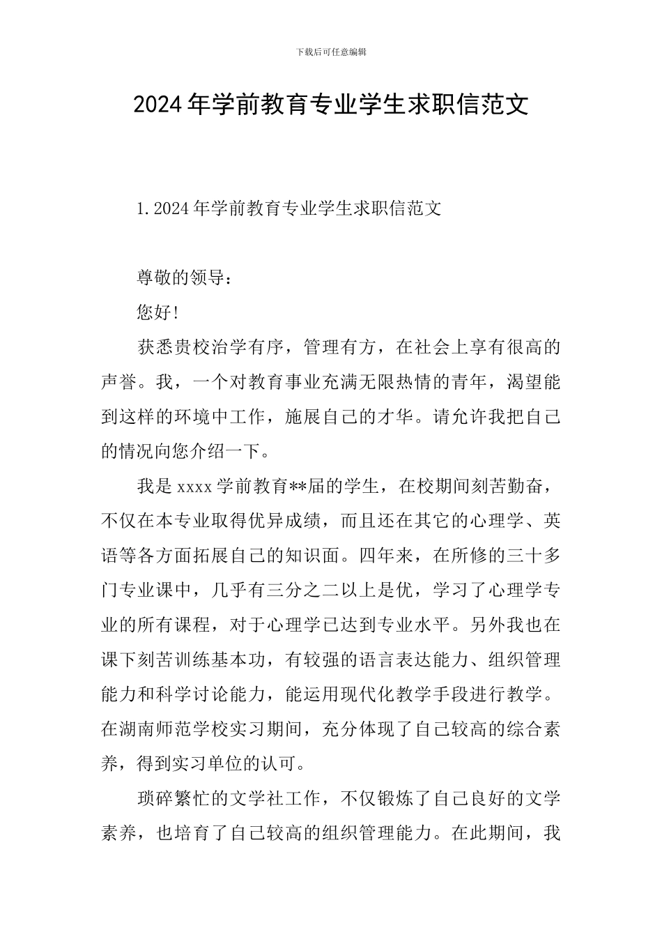 2024年学前教育专业学生求职信范文_第1页