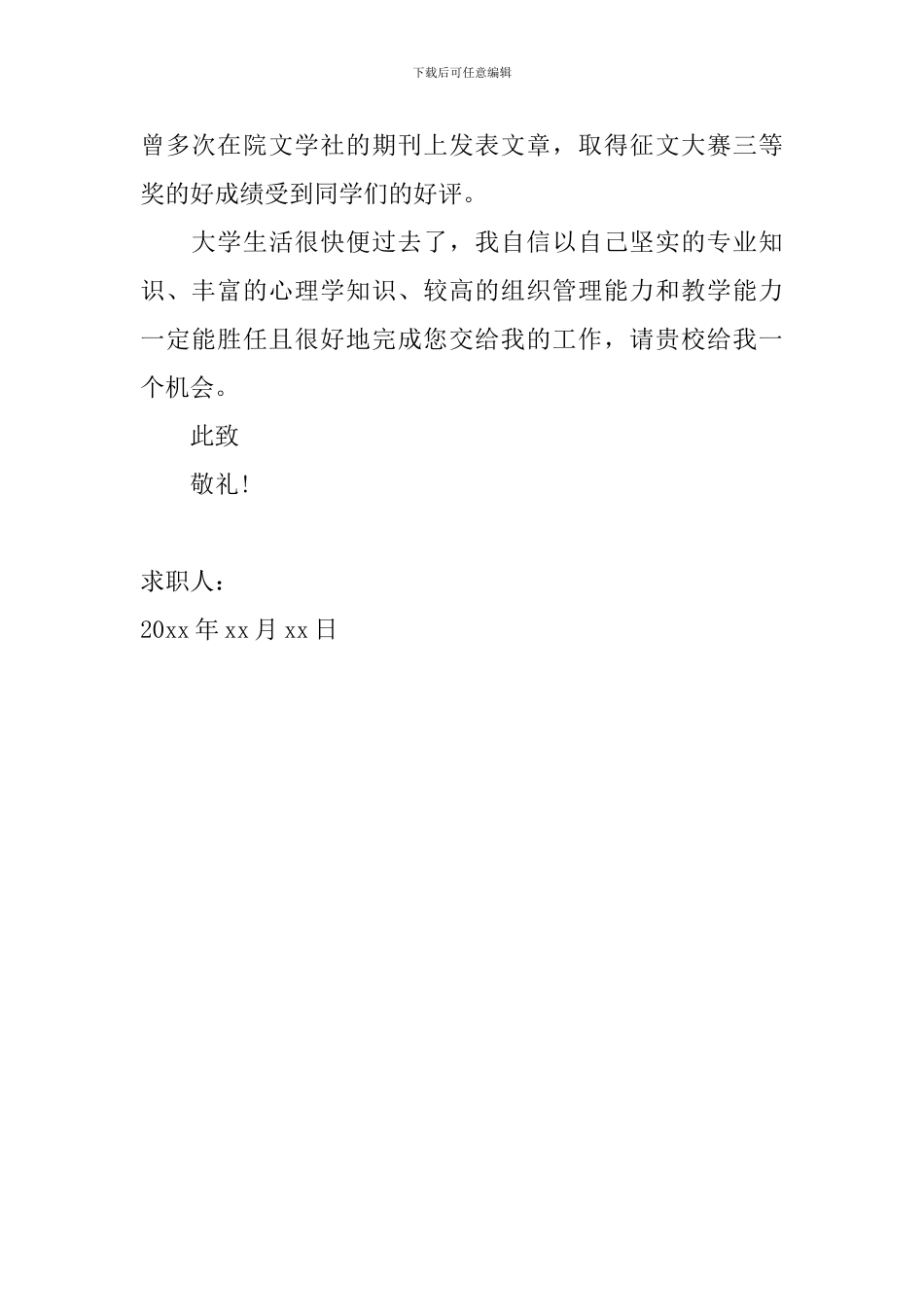 2024年学前教育专业学生求职信范文_第2页