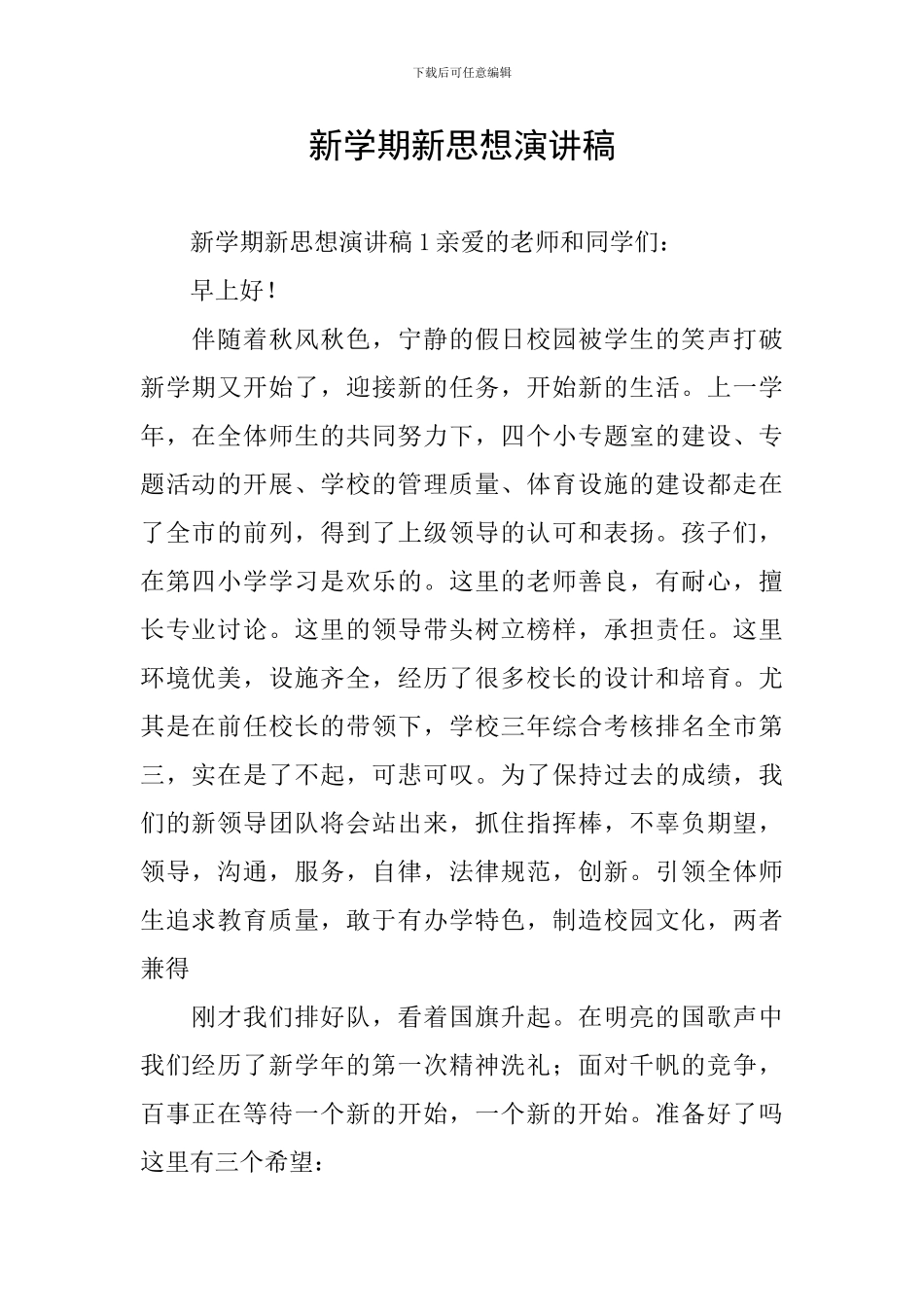 新学期新思想演讲稿_第1页