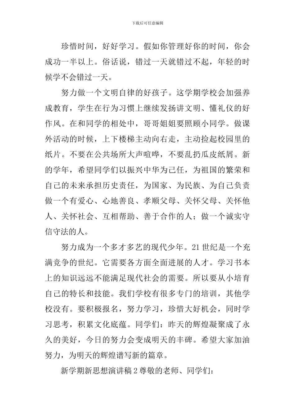 新学期新思想演讲稿_第2页