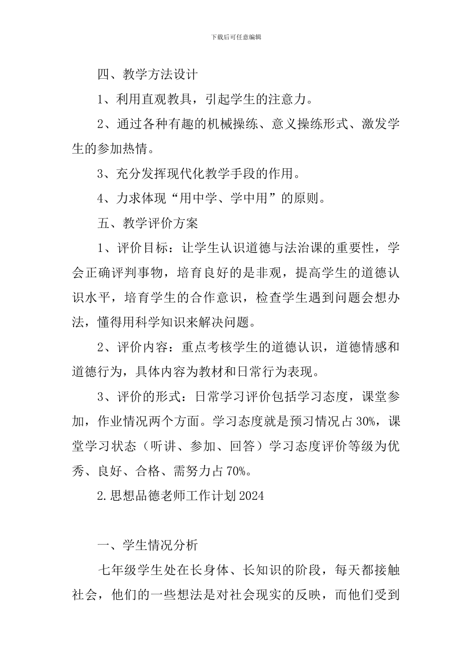 思想品德教师工作计划2024_第3页