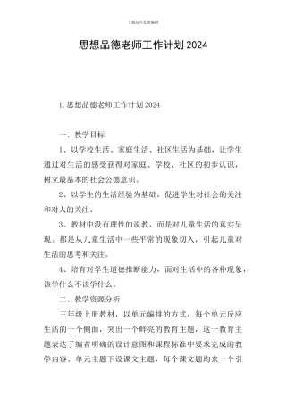 思想品德教师工作计划2024
