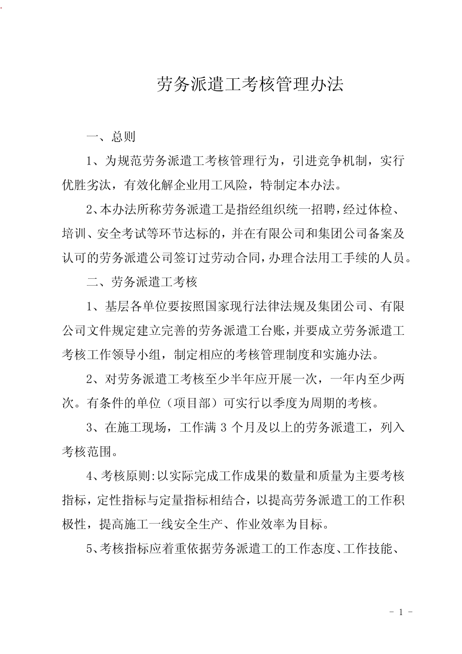 劳务派遣工考核管理办法 _第1页