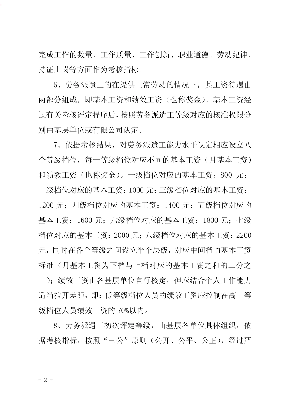 劳务派遣工考核管理办法 _第2页