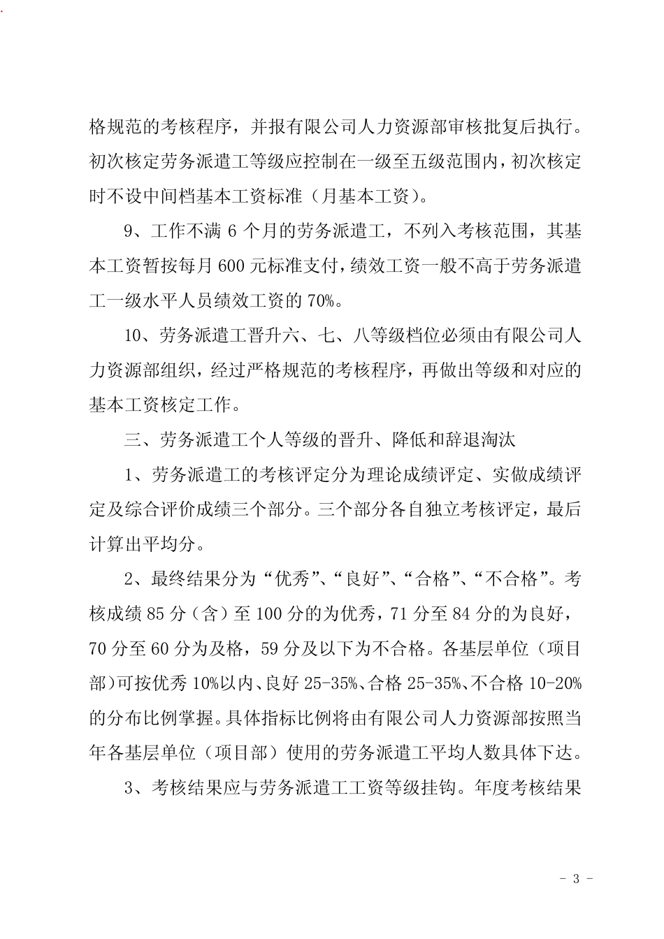 劳务派遣工考核管理办法 _第3页