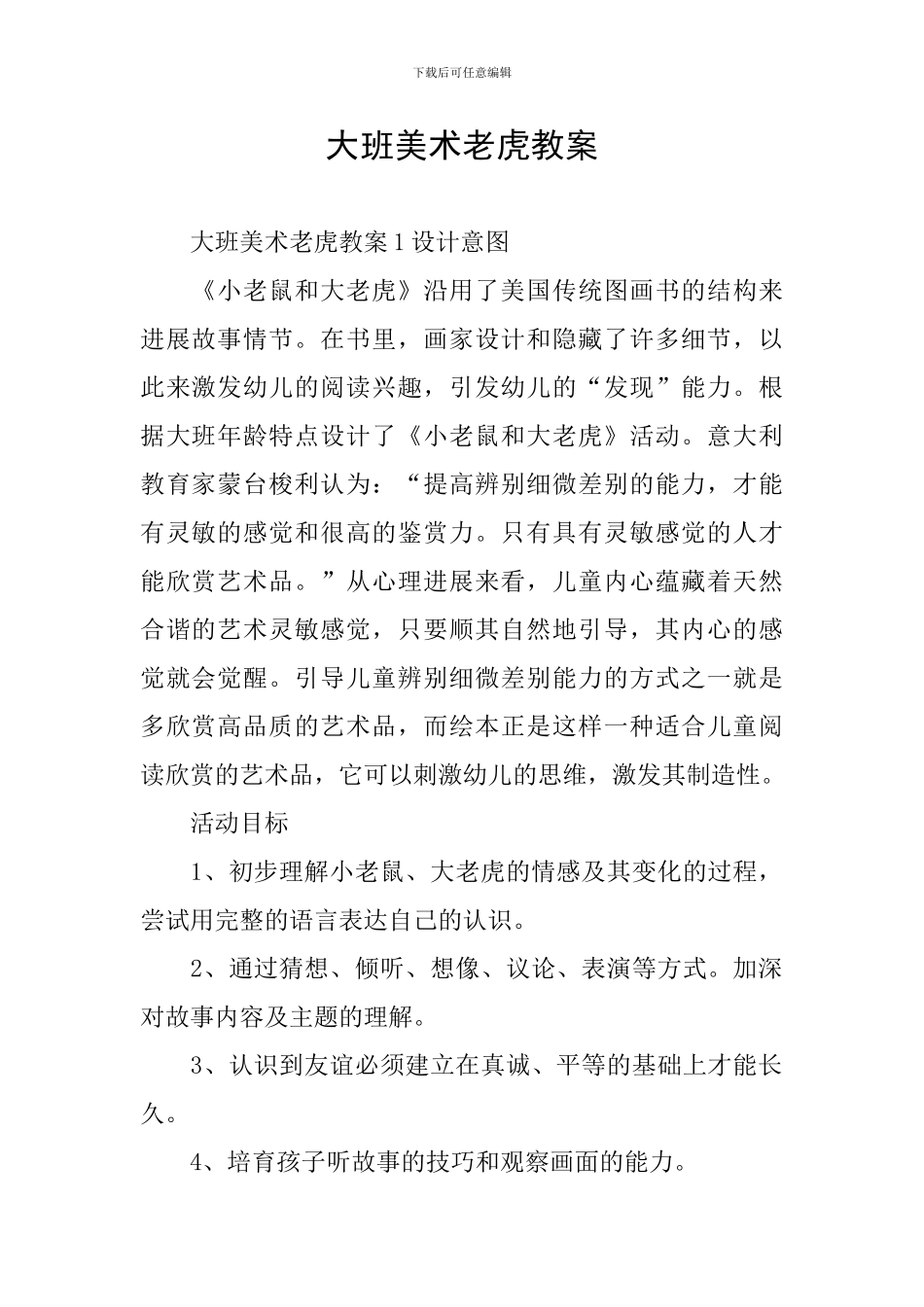 大班美术老虎教案_第1页
