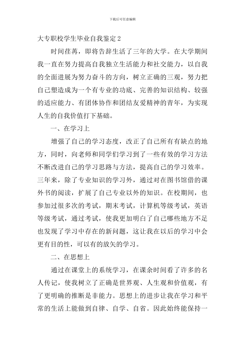 大专职校学生毕业自我鉴定_第3页
