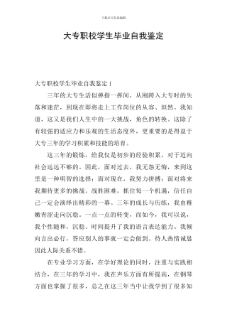 大专职校学生毕业自我鉴定