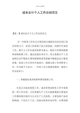 成本会计个人工作总结范文