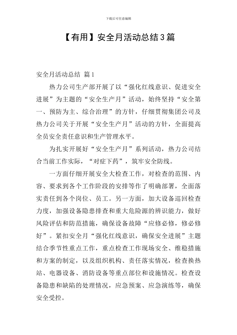 【实用】安全月活动总结3篇_第1页