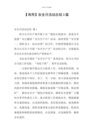 【实用】安全月活动总结3篇