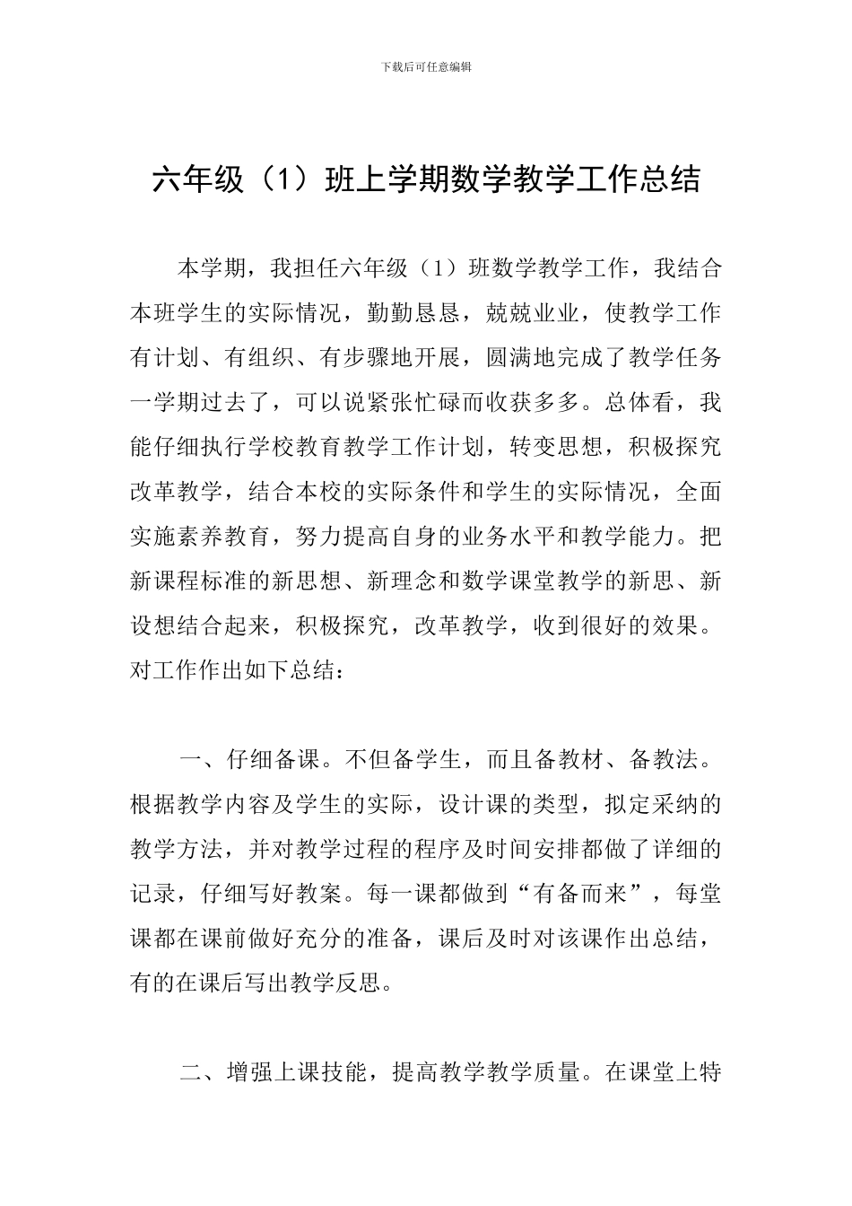 六年级班上学期数学教学工作总结_第1页