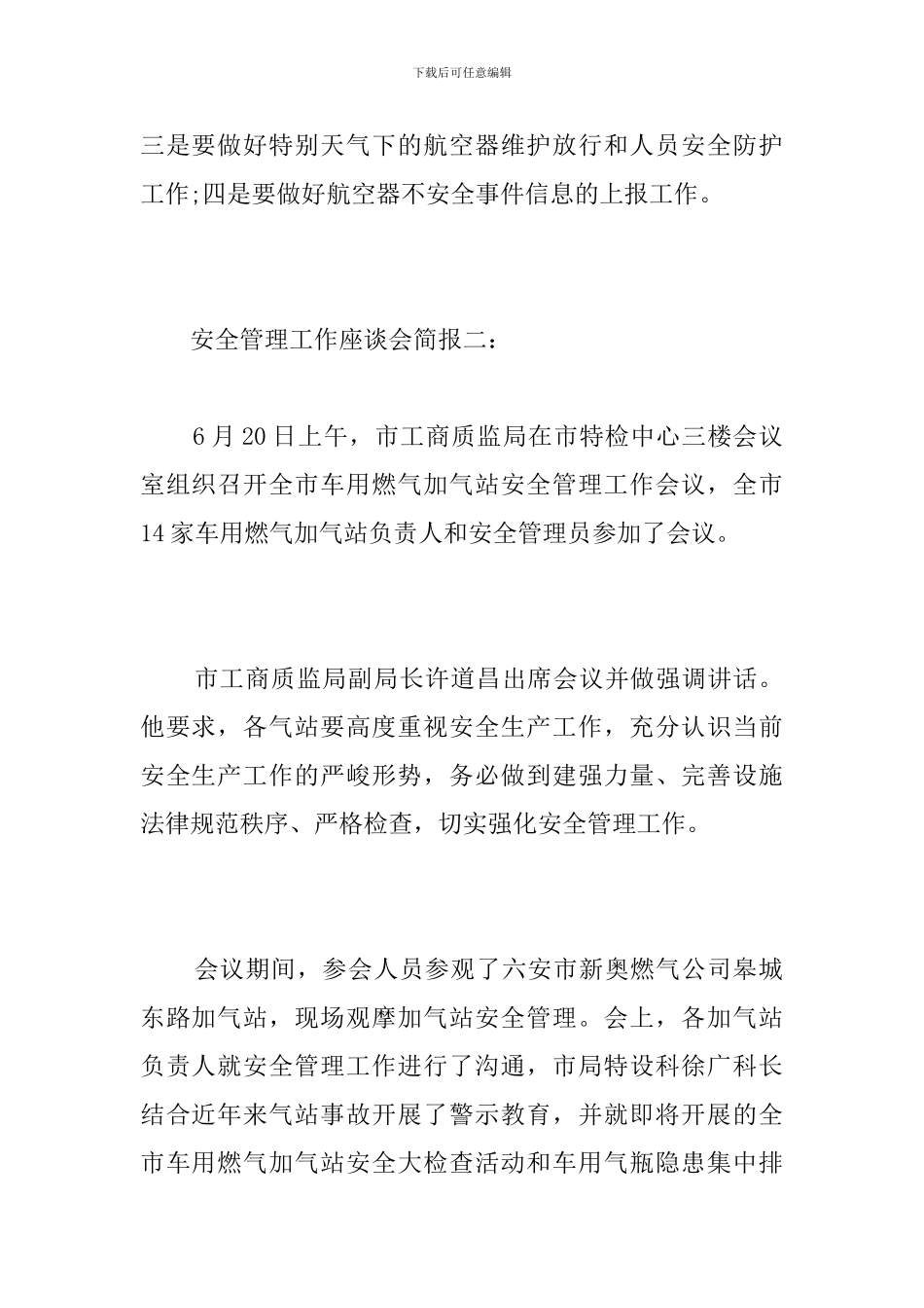 安全管理工作座谈会简报_第2页