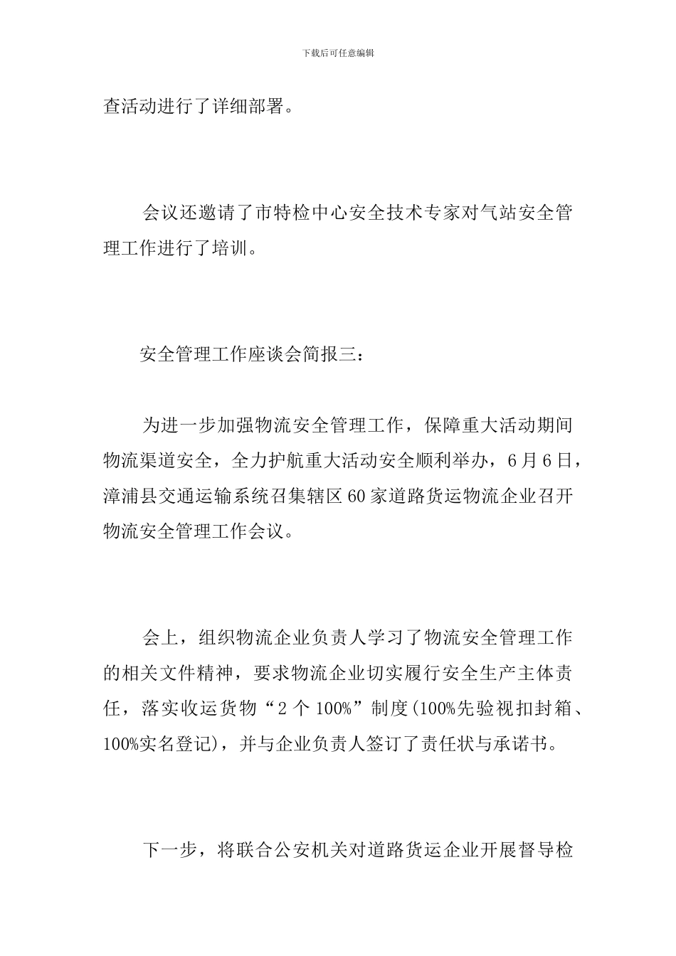 安全管理工作座谈会简报_第3页