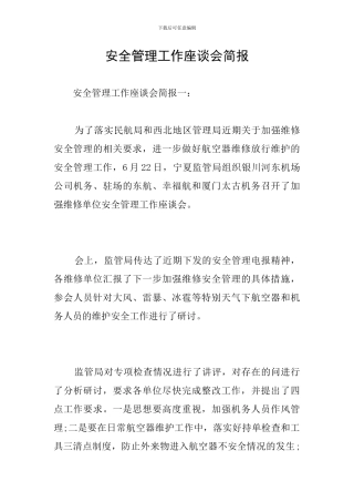 安全管理工作座谈会简报