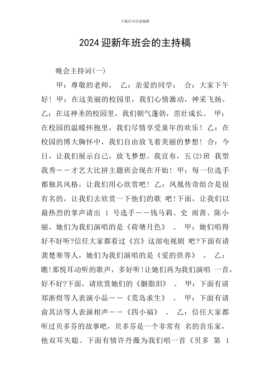 2024迎新年班会的主持稿_第1页