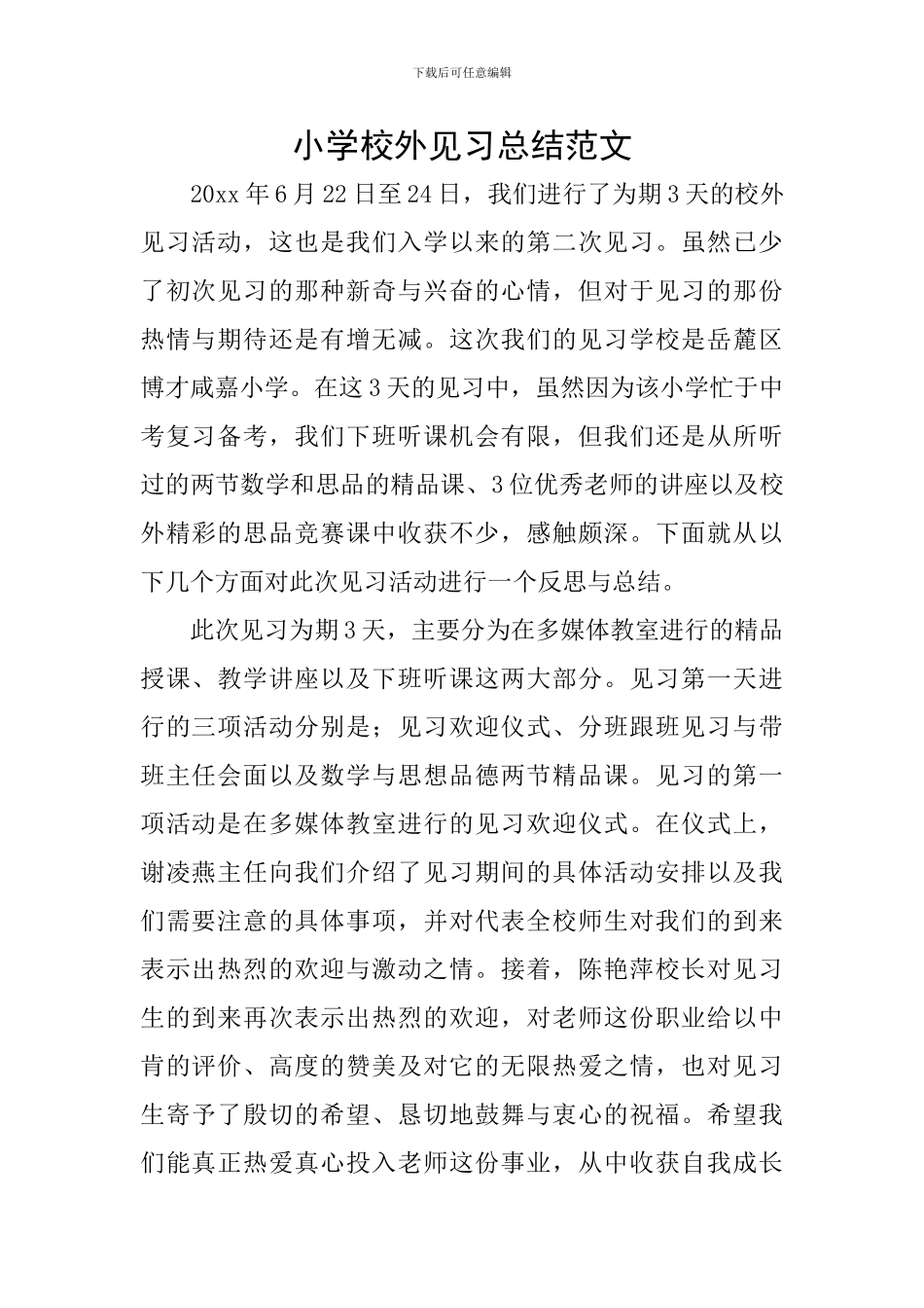 小学校外见习总结范文_第1页