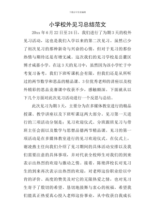 小学校外见习总结范文