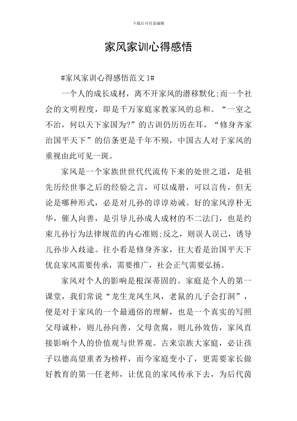 家风家训心得感悟_第1页