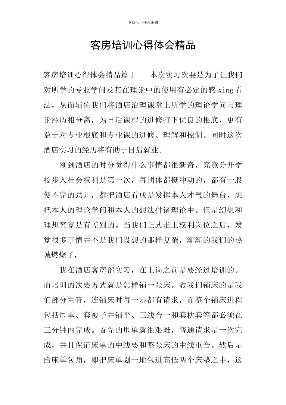 客房培训心得体会精品_第1页