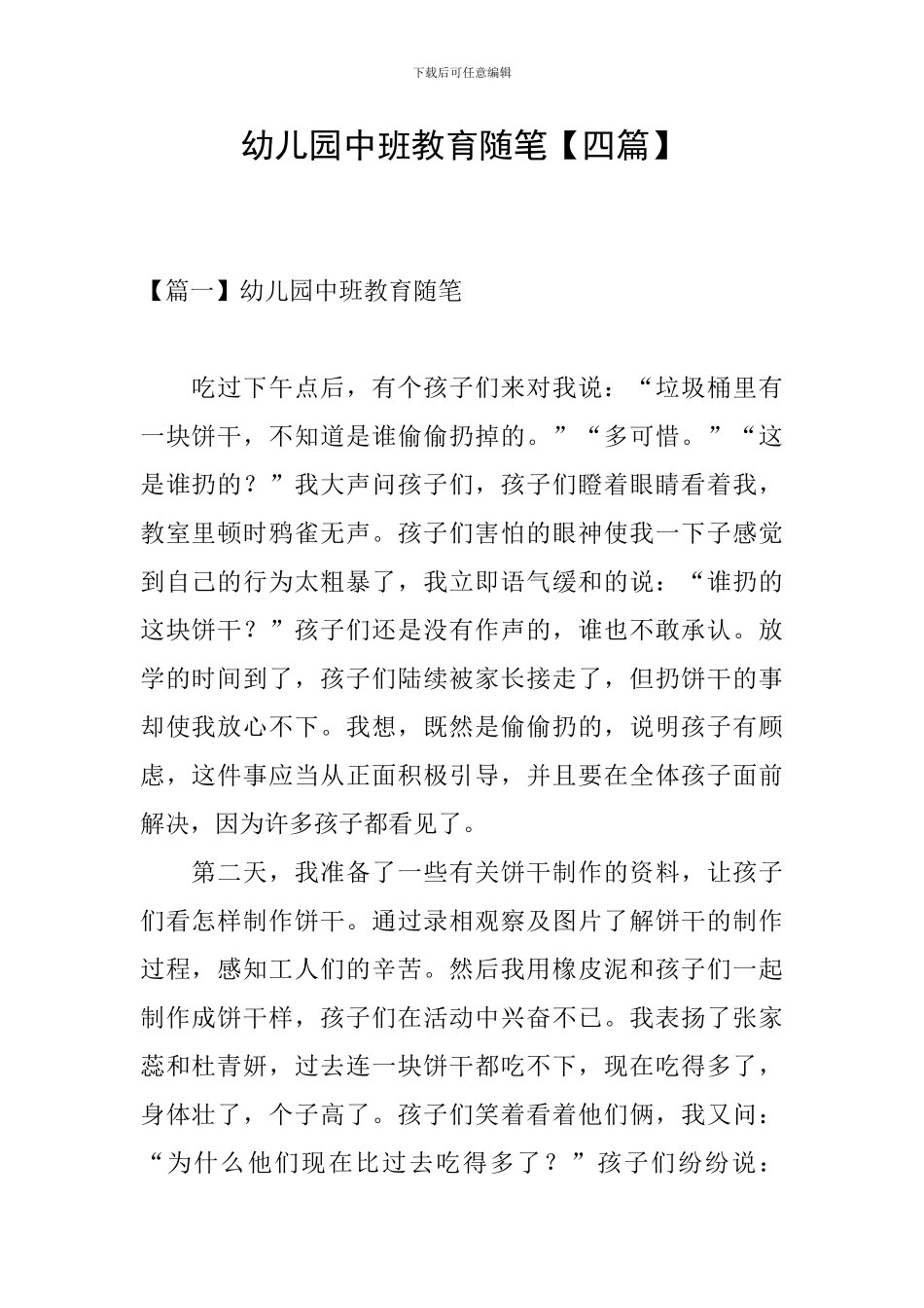幼儿园中班教育随笔【四篇】_第1页