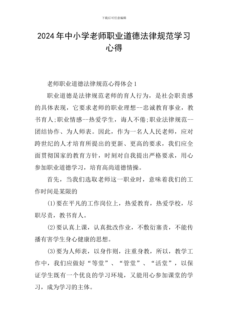 2024年中小学教师职业道德规范学习心得_第1页