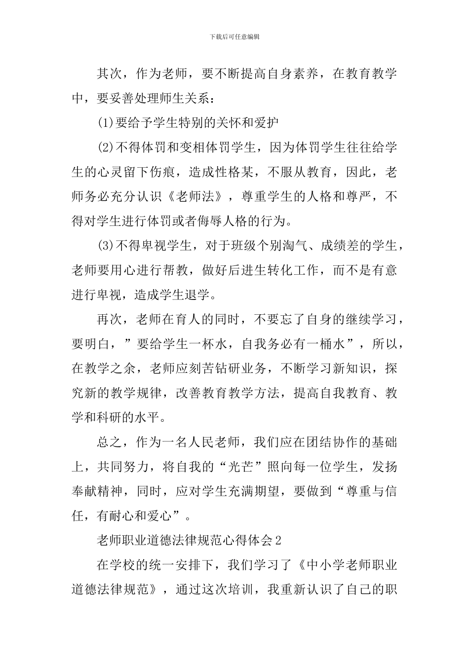 2024年中小学教师职业道德规范学习心得_第2页