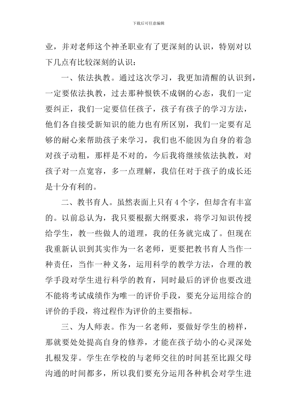 2024年中小学教师职业道德规范学习心得_第3页