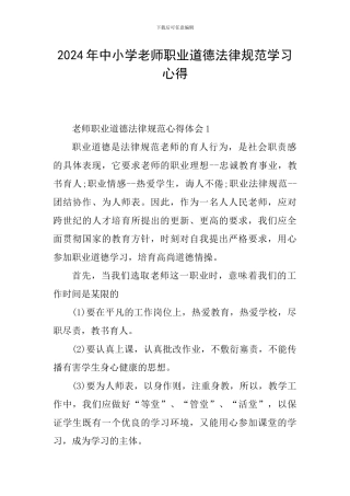 2024年中小学教师职业道德规范学习心得