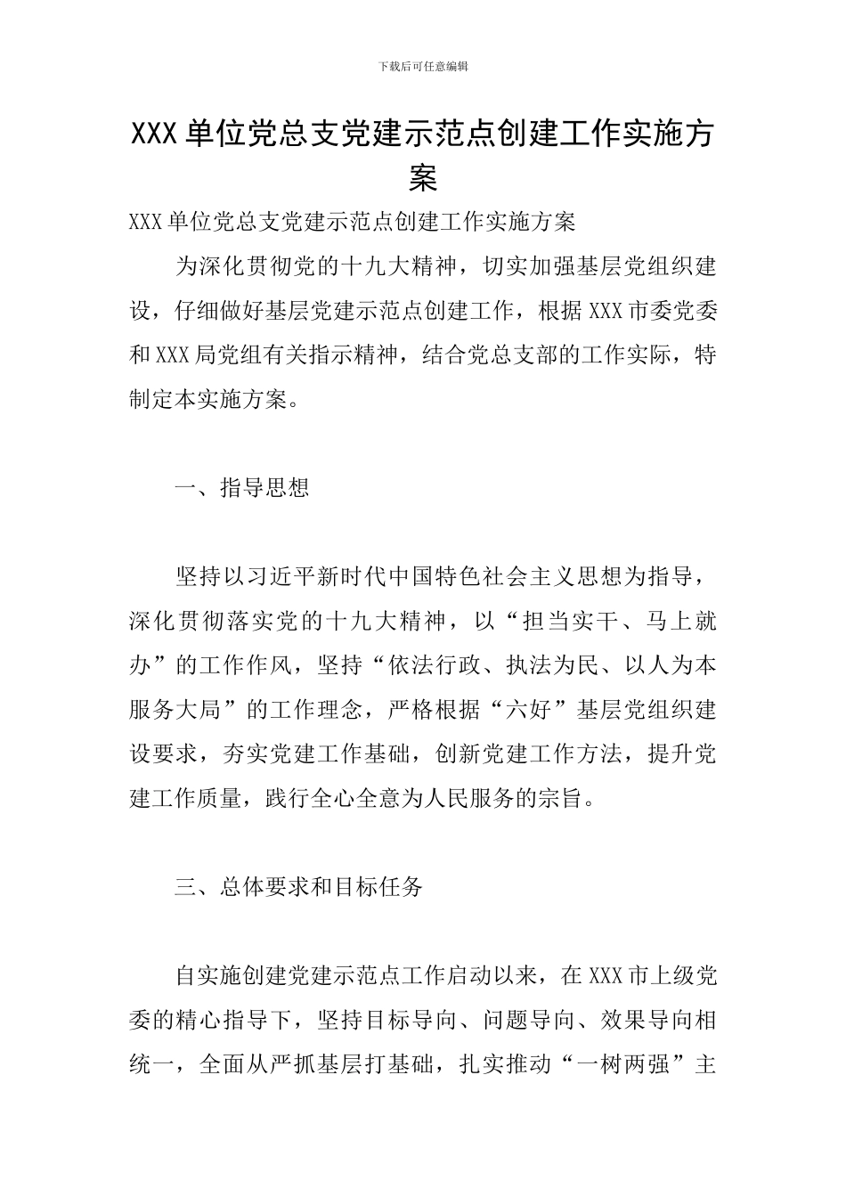 XXX单位党总支党建示范点创建工作实施方案_第1页