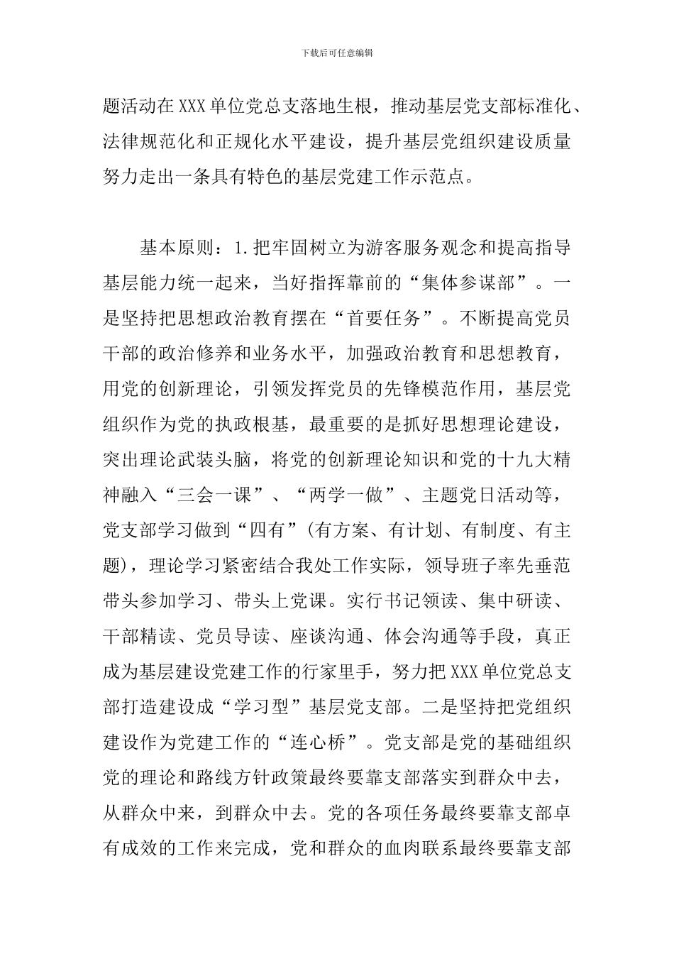 XXX单位党总支党建示范点创建工作实施方案_第2页