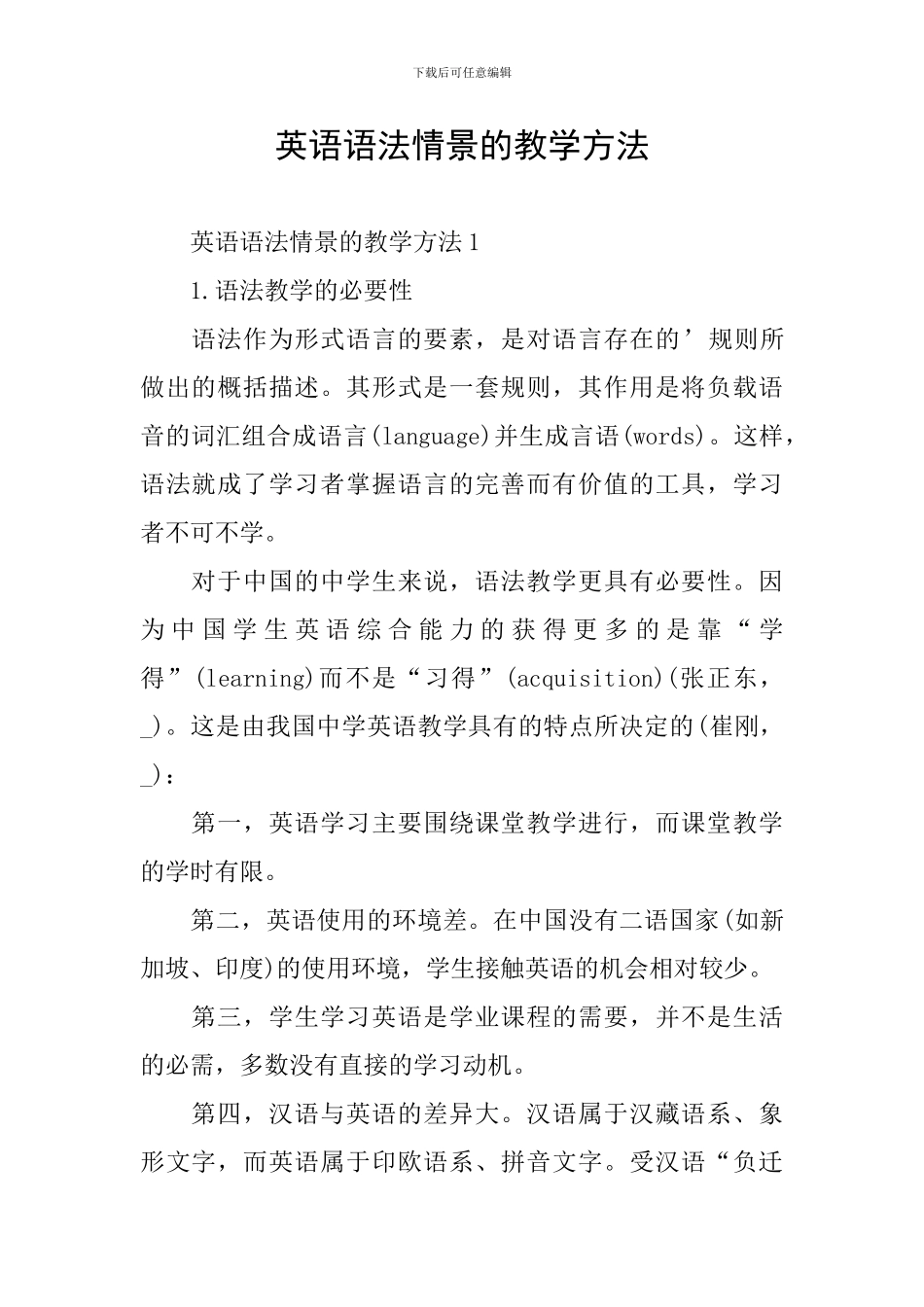 英语语法情景的教学方法_第1页