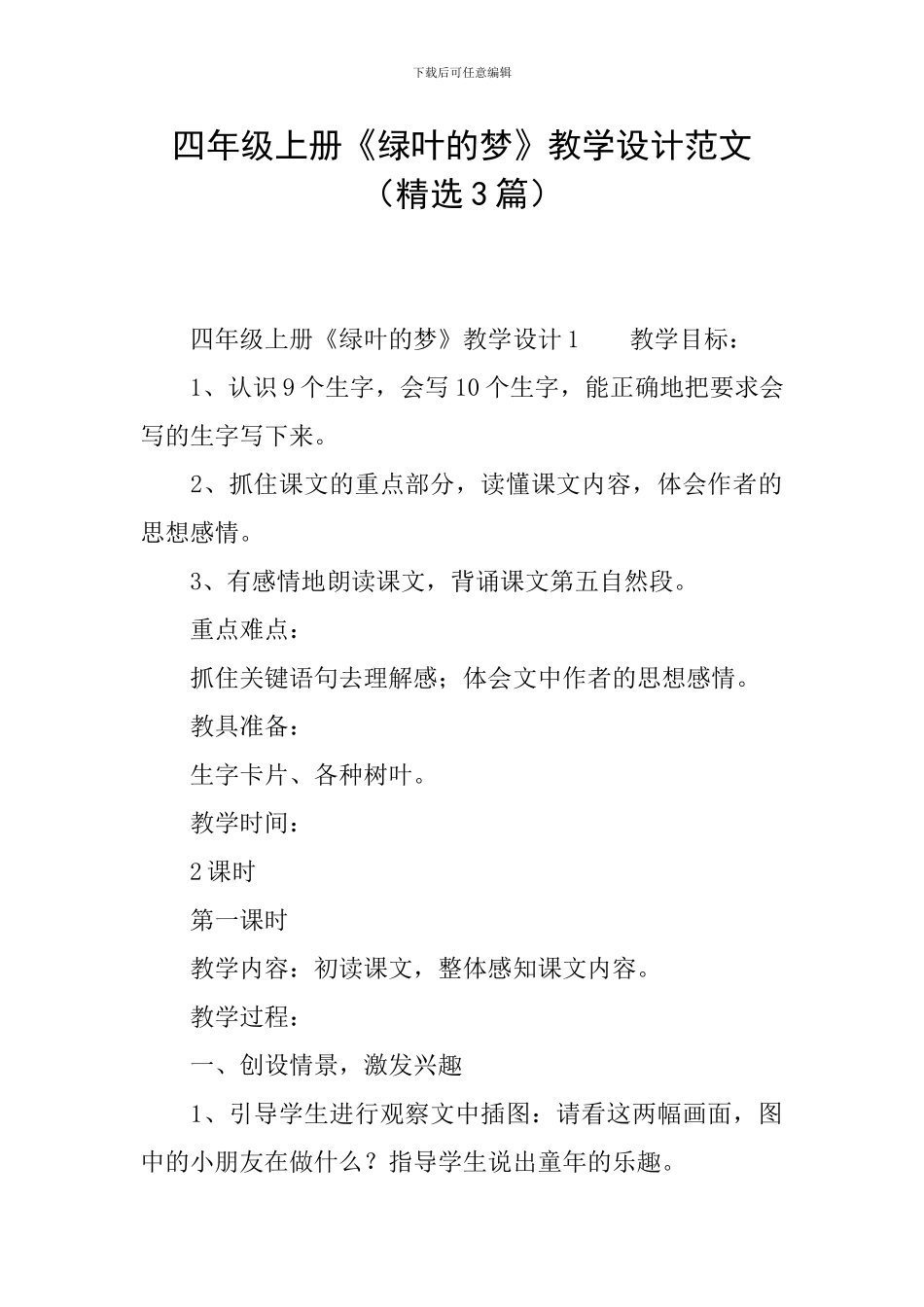 四年级上册《绿叶的梦》教学设计范文_第1页