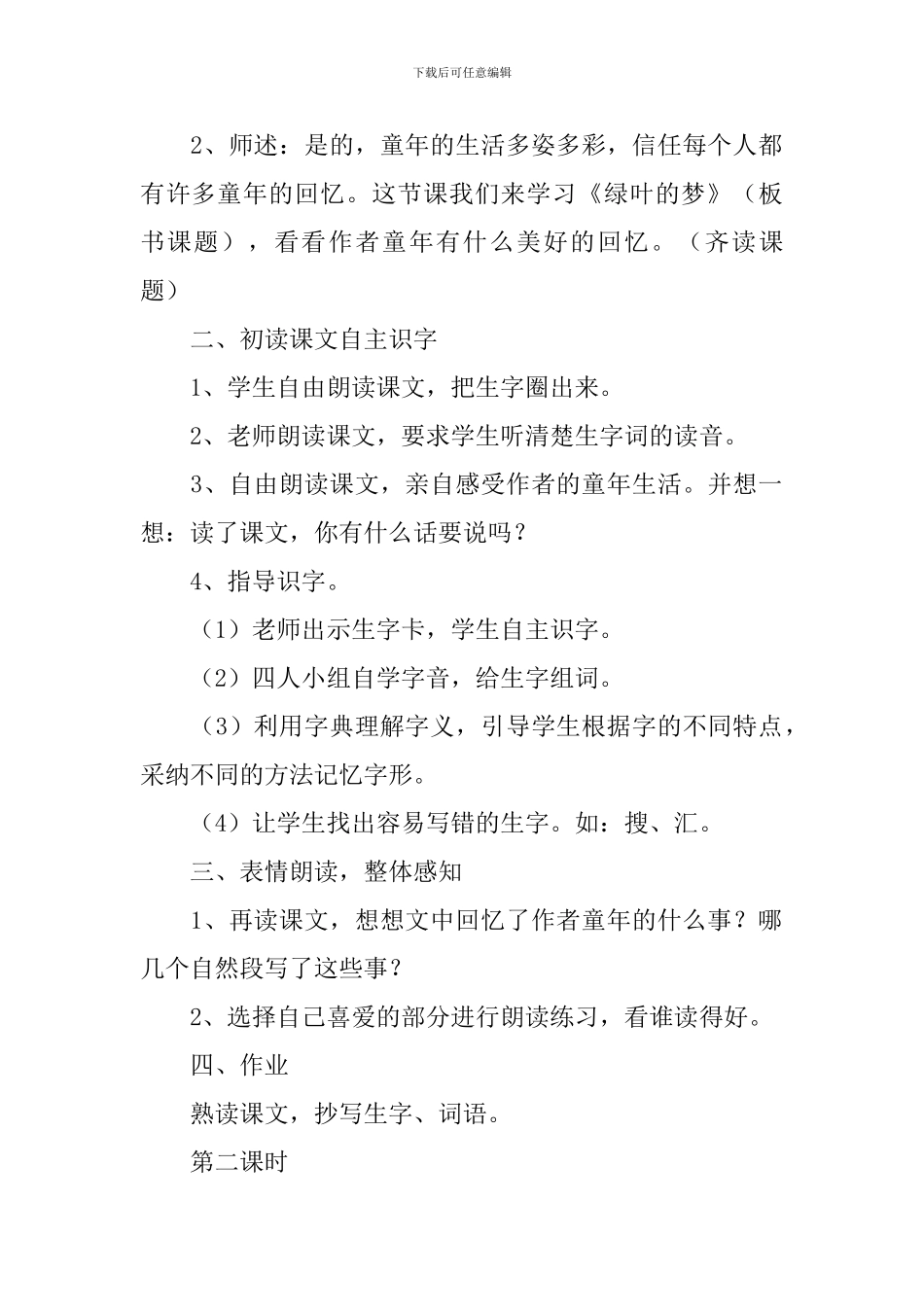 四年级上册《绿叶的梦》教学设计范文_第2页