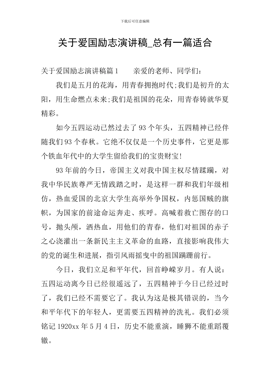 关于爱国励志演讲稿-总有一篇适合_第1页