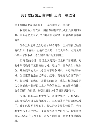 关于爱国励志演讲稿-总有一篇适合