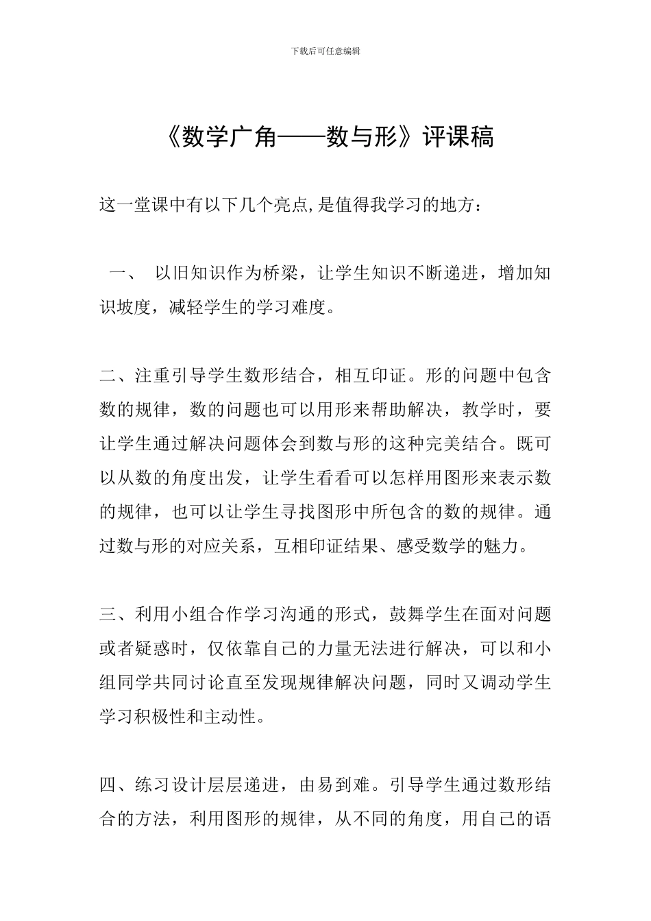 《数学广角——数与形》评课稿_第1页