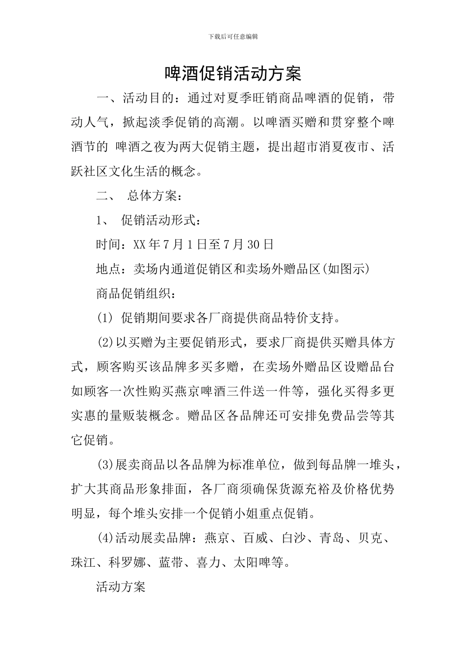 啤酒促销活动方案_第1页