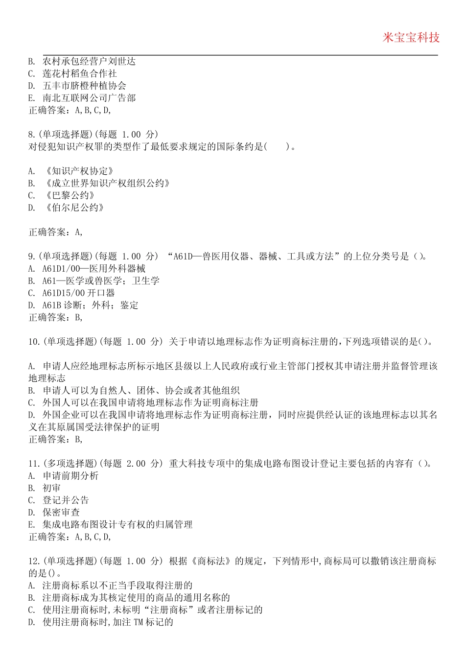 2024年中级经济师-(新)知识产权专业知识与实务考试历年真题摘选附带答 _第3页