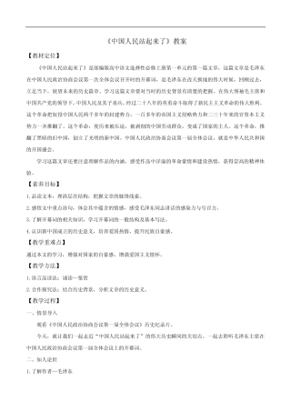 《中国人民站起来了》(优质课教案) 