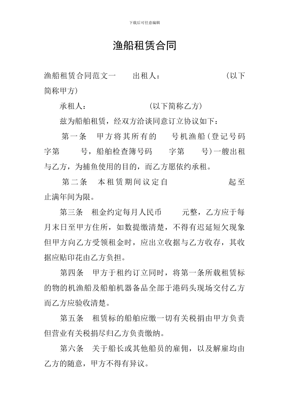 渔船租赁合同_第1页