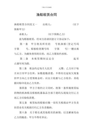 渔船租赁合同