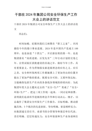 干部在2024年集团公司安全环保生产工作大会上的讲话范文