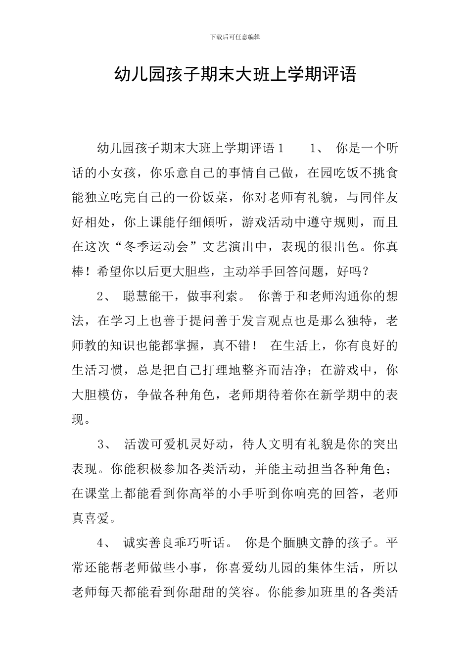 幼儿园孩子期末大班上学期评语_第1页