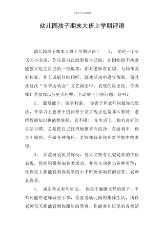 幼儿园孩子期末大班上学期评语